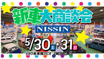 ☆☆新車大商談会inアピオ☆☆